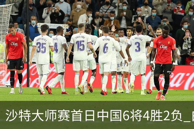 沙特大师赛首日中国6将4胜2负 白雨露输德比出局